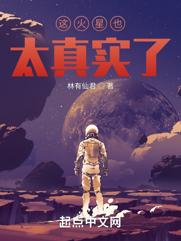 这火星也太真实了 封面