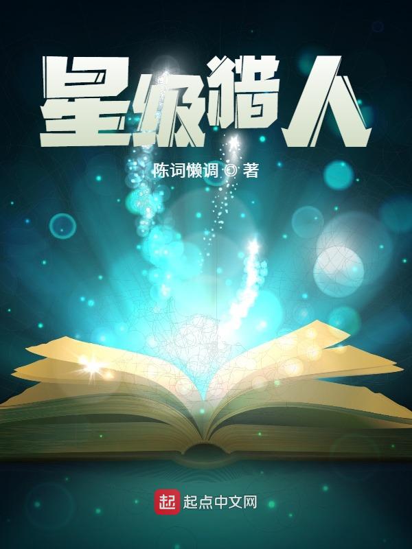 星级猎人
