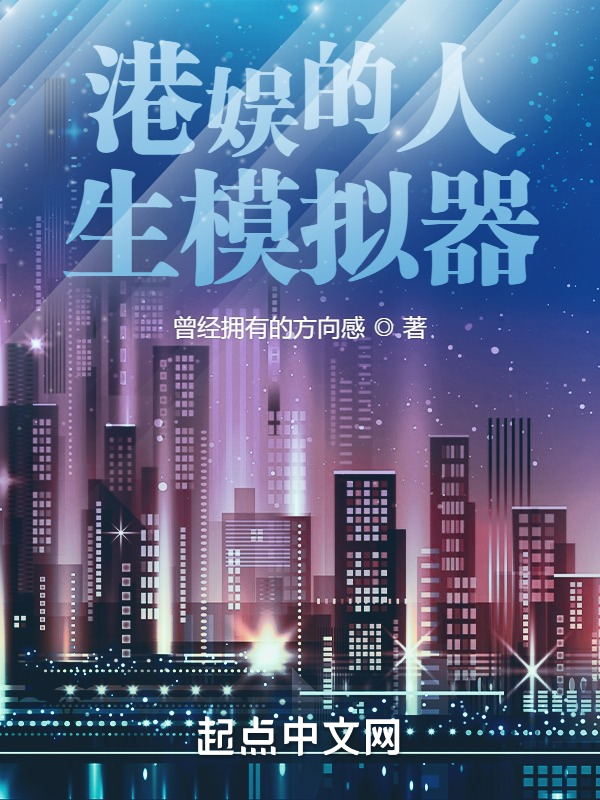 港娱的人生模拟器 封面
