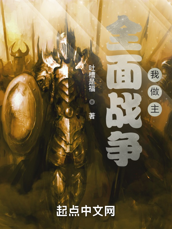 全面战争我做主 封面