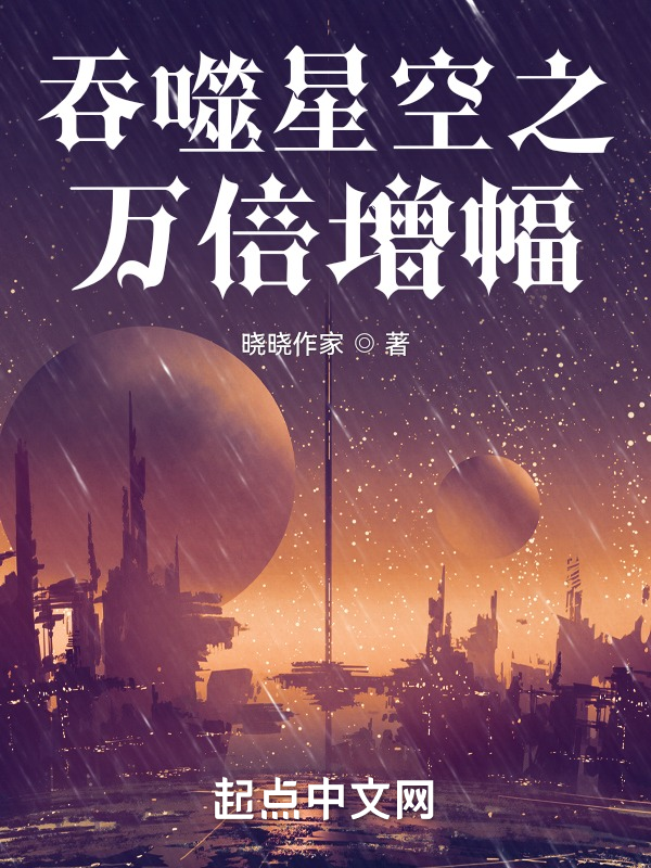 从吞噬开始万倍增幅 封面