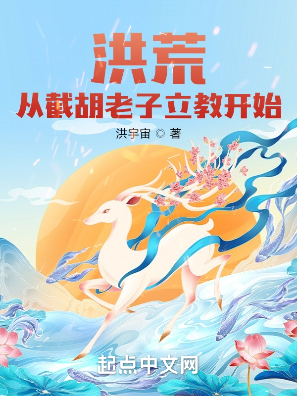 洪荒:从截胡老子立教开始 封面
