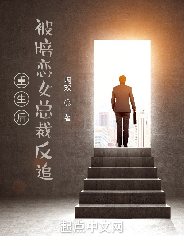 重生后,被暗恋女总裁反追 封面