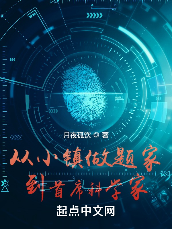 从小镇学霸到首席科学家 封面