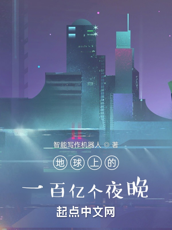 地球上的一百亿个夜晚 封面