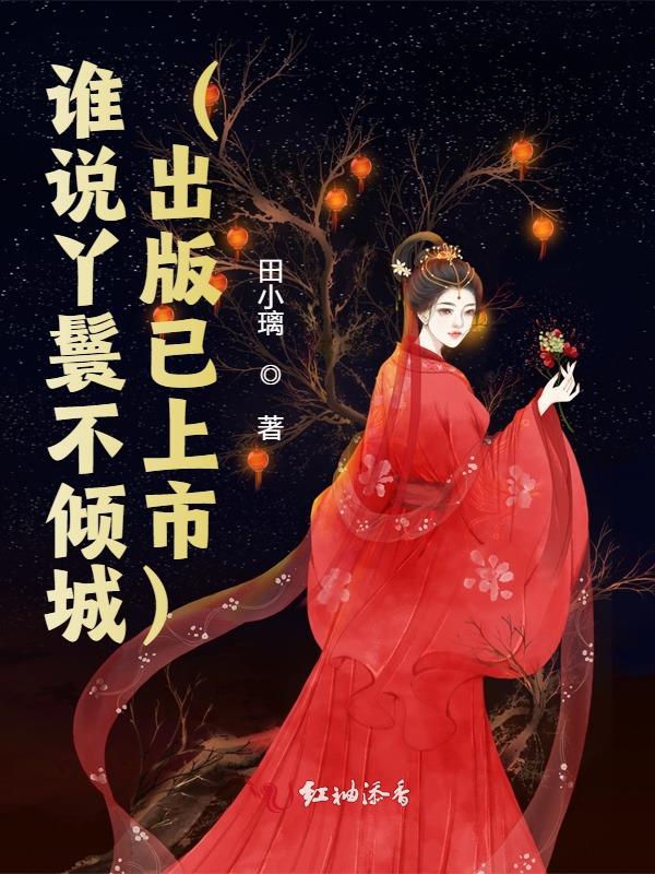 谁说丫鬟不倾城(出版已上市)