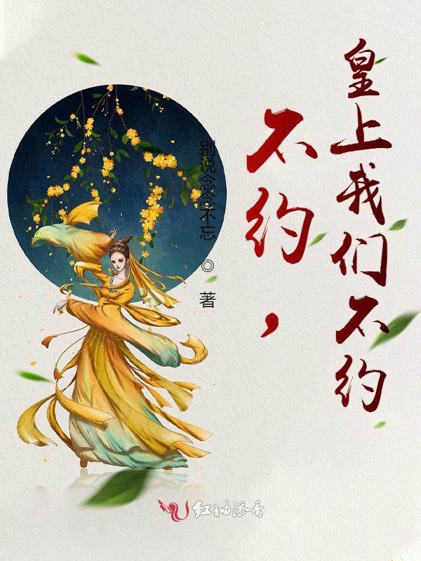 不约,皇上我们不约