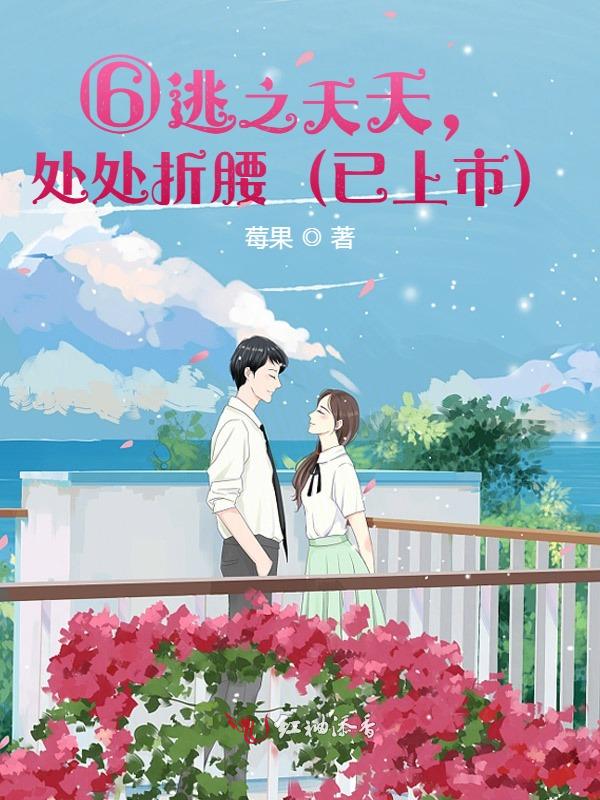 ⑥逃之夭夭,处处折腰(已上市)