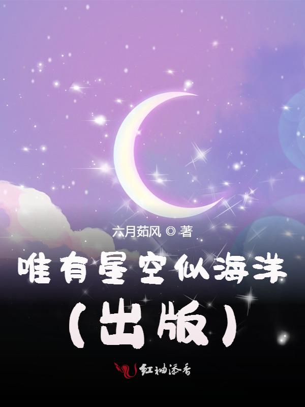 唯有星空似海洋(出版)