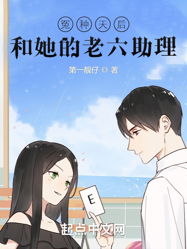 冤种天后和她的老六助理 封面