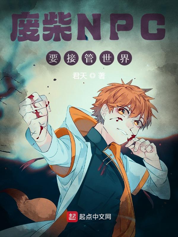 废柴NPC要接管世界 封面