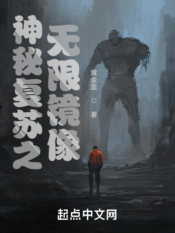 神秘复苏之无限镜像小说封面