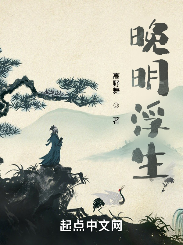 晚明浮生 封面