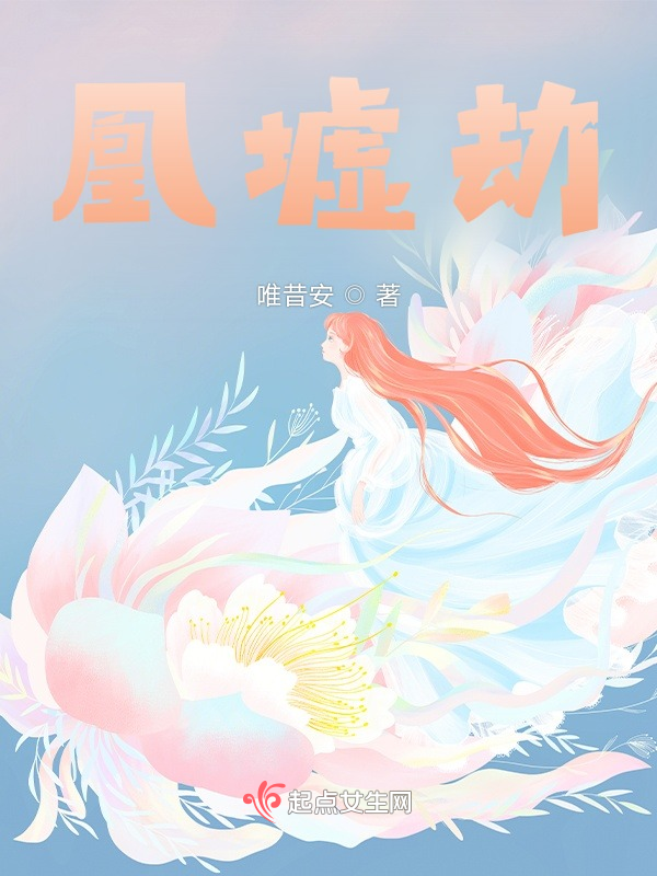 凰墟劫