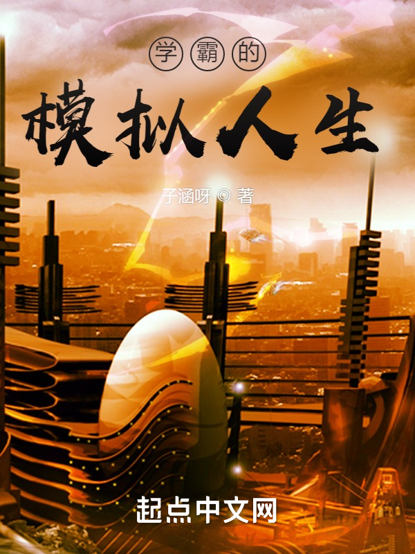 学霸的模拟人生 封面