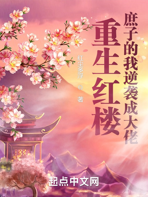 重生红楼，庶子的我逆袭成大佬 封面