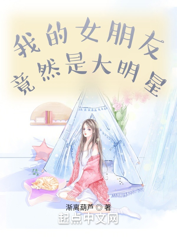 我的女朋友竟然是大明星 封面
