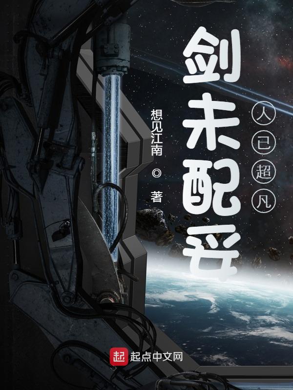 剑未配妥人已超凡 封面