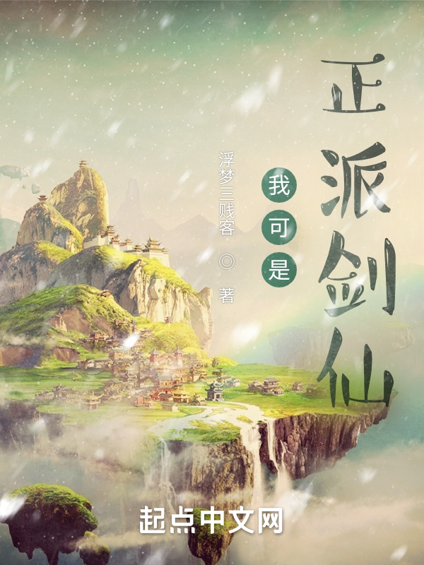 我可是正派剑仙 封面