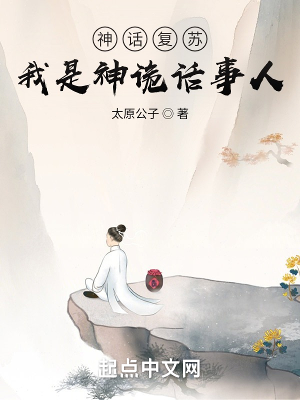 神话复苏:我是神诡话事人 封面