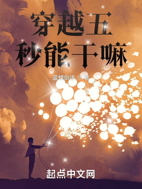 穿越五秒能干嘛? 封面