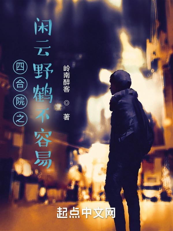 四合院之闲云野鹤不容易 封面