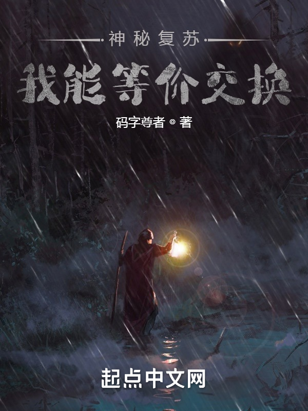 神秘复苏：我能等价交换 封面