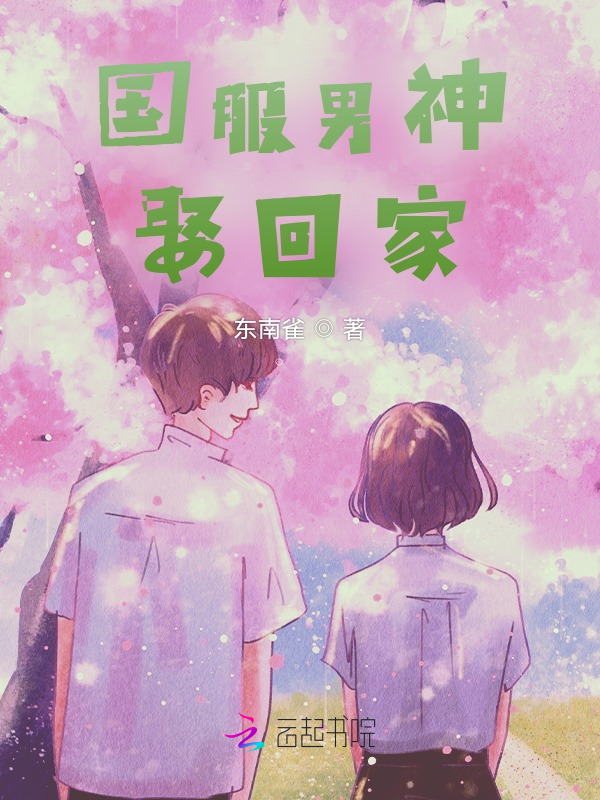 国服男神娶回家