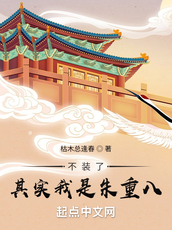 不装了,其实我是朱重八 封面