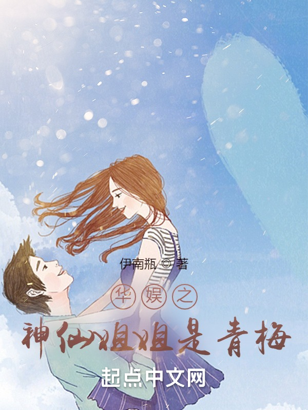 华娱之神仙姐姐是青梅 封面