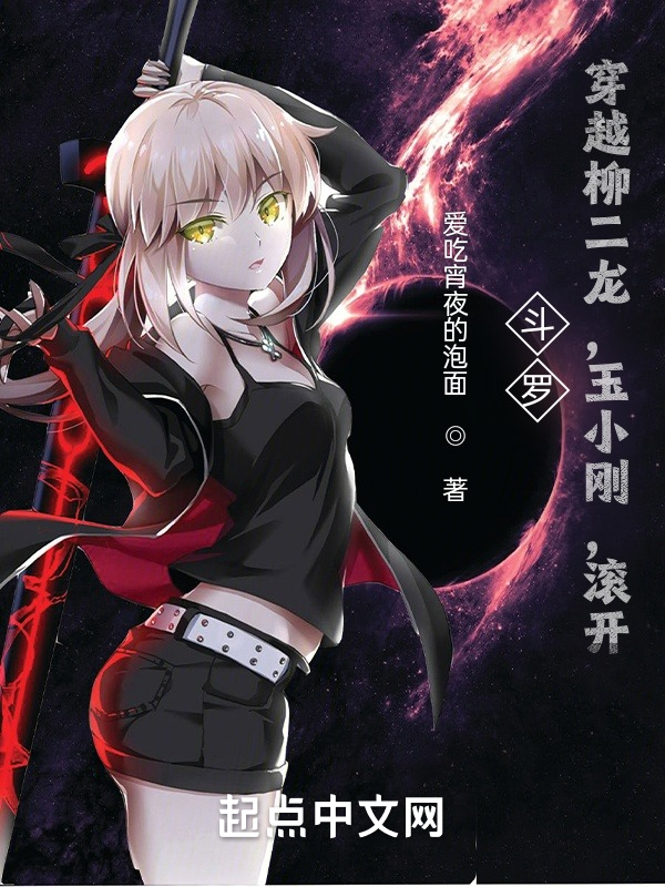 斗罗:我柳二龙,开局制裁玉小刚 封面