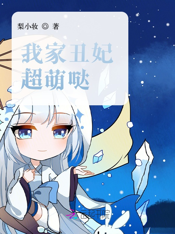 我家丑妃超萌哒