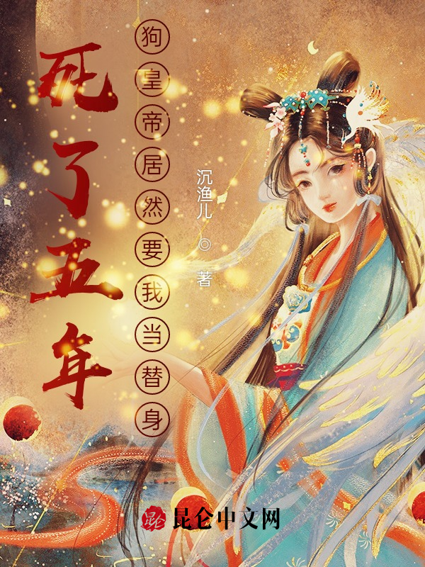 死了五年，狗皇帝居然要我当替身 封面