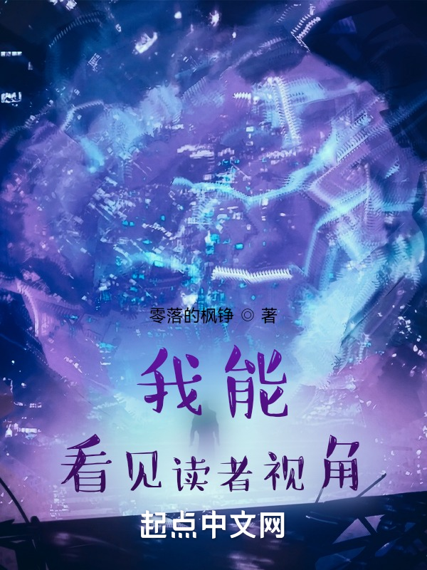 我能看见读者视角 封面