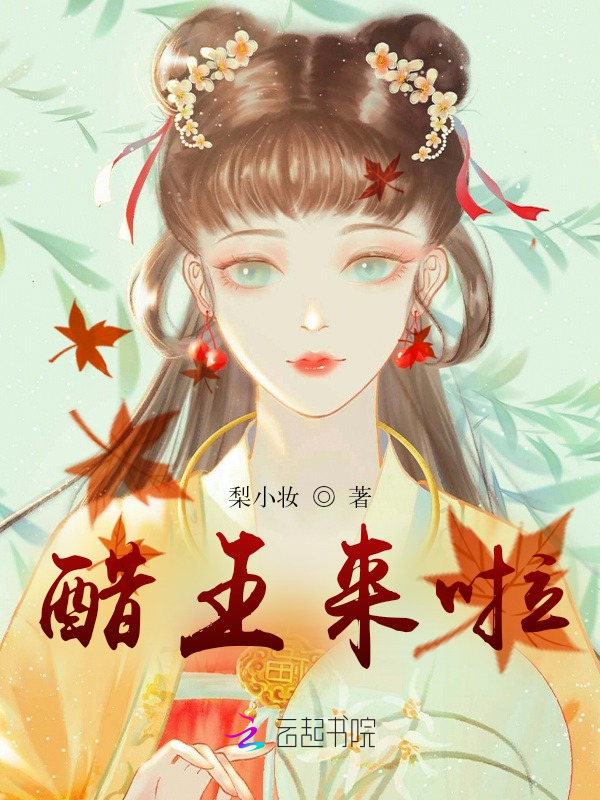 醋王来啦