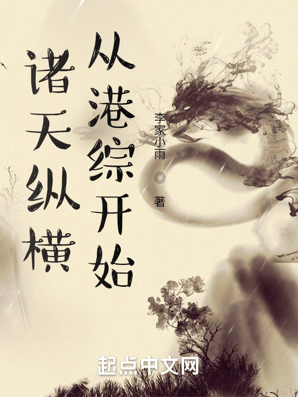 诸天纵横,从港综开始 封面