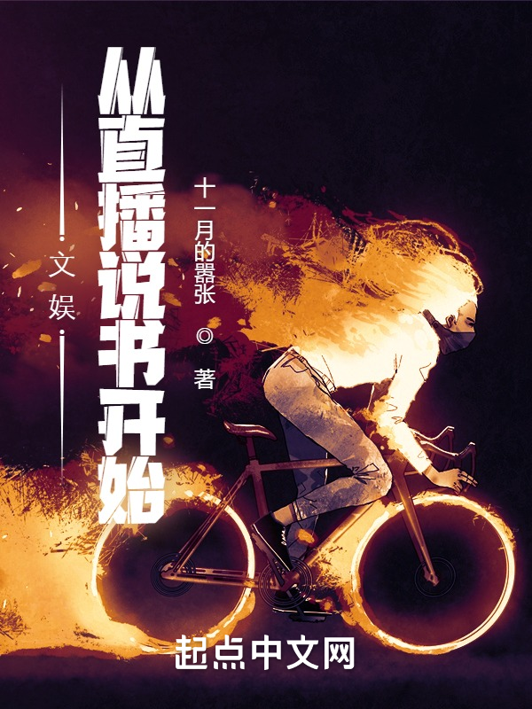 文娱从直播说书开始 封面