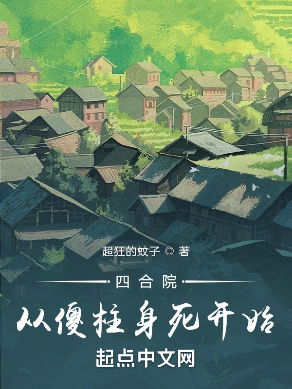 四合院从傻柱身死开始 封面