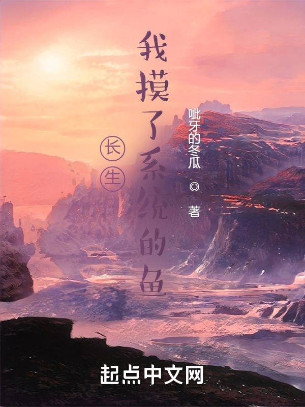 长生:我摸了系统的鱼 封面