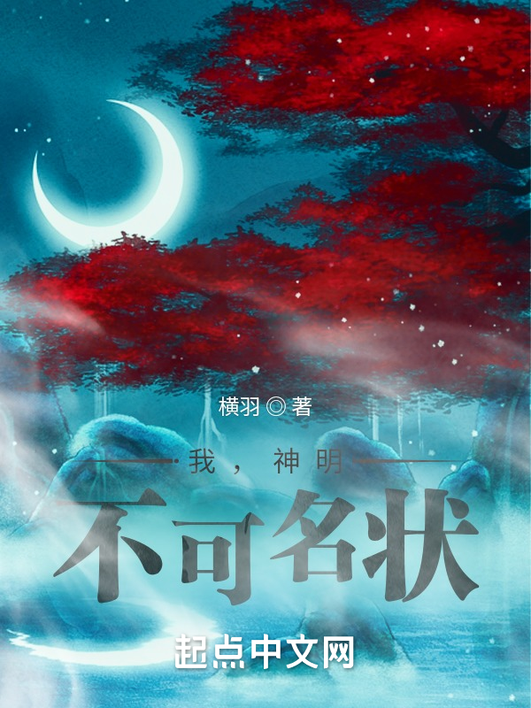 我,神明,不可名状 封面