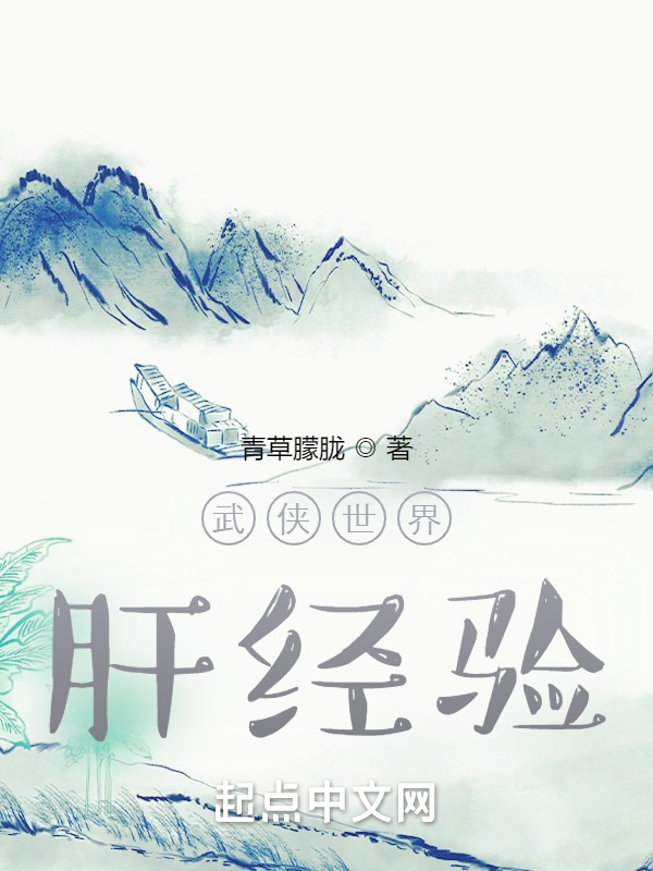 武侠世界肝经验 封面