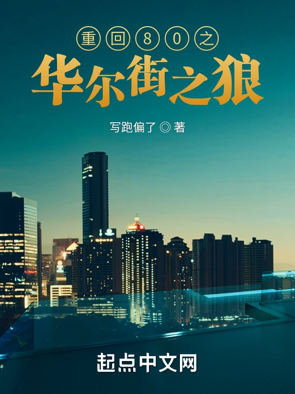 重回80之华尔街之狼 封面