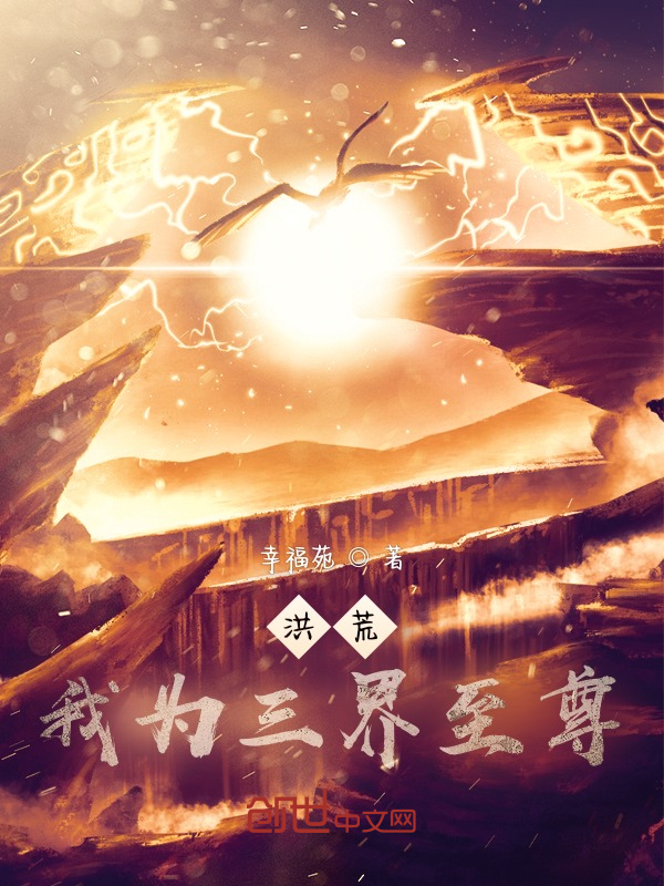 洪荒：我为三界至尊 封面