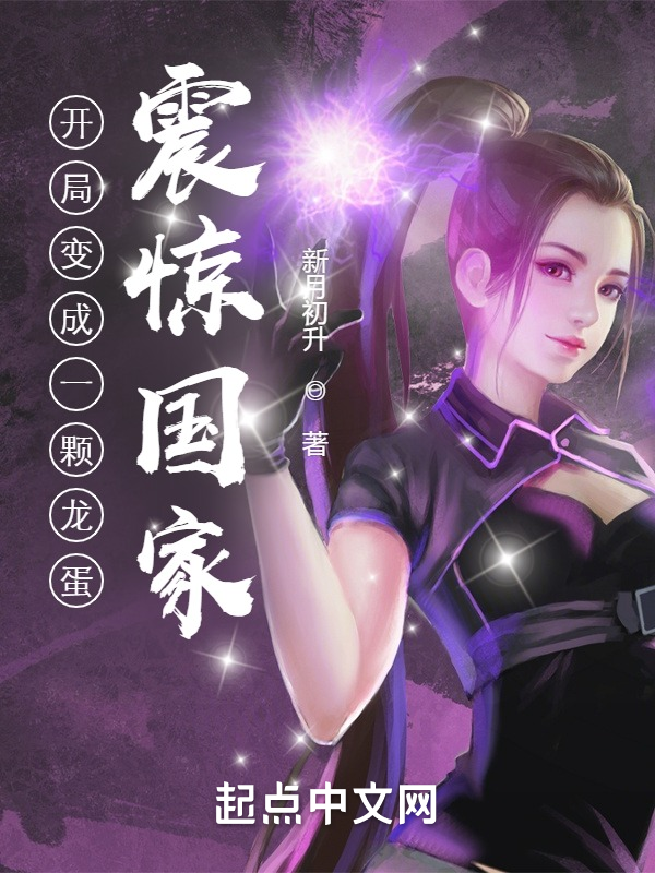 开局变成一颗龙蛋,震惊国家! 封面