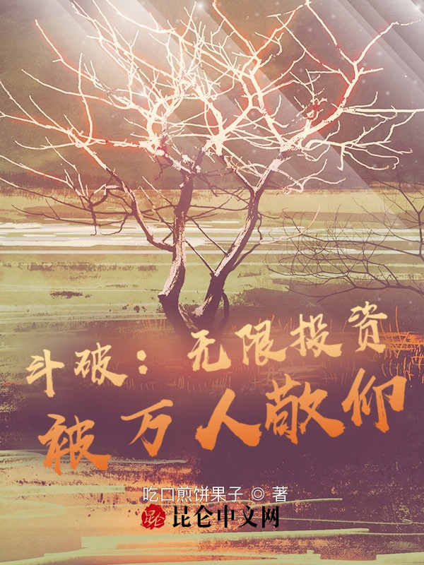 斗破:无限投资,被万人敬仰! 封面