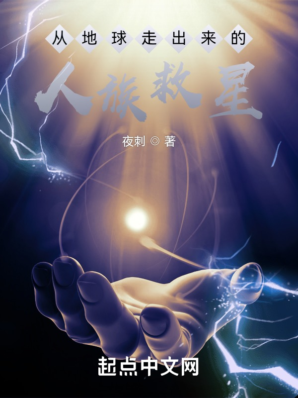 从地球走出来的人族救星 封面