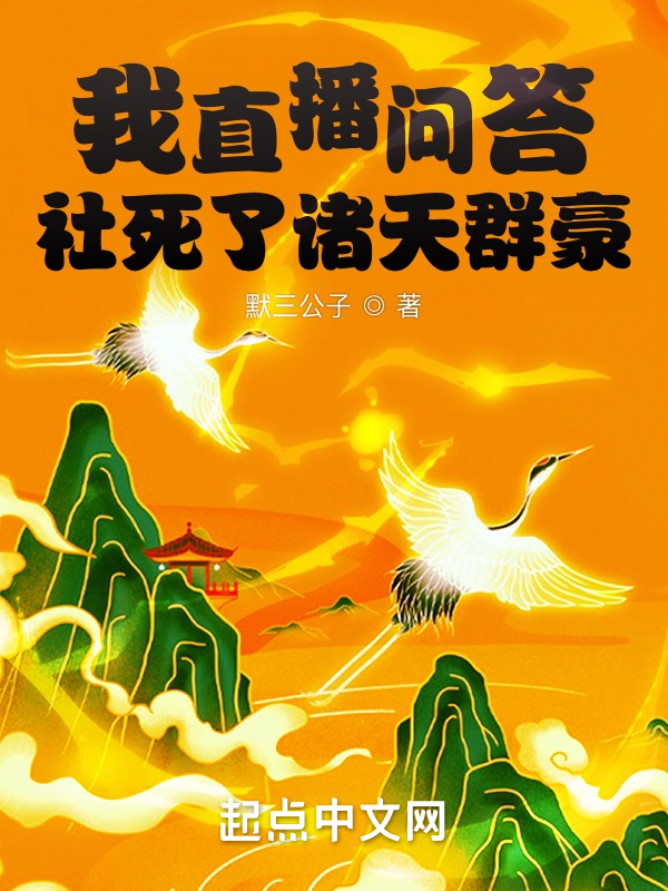 我直播问答社死了诸天群豪 封面