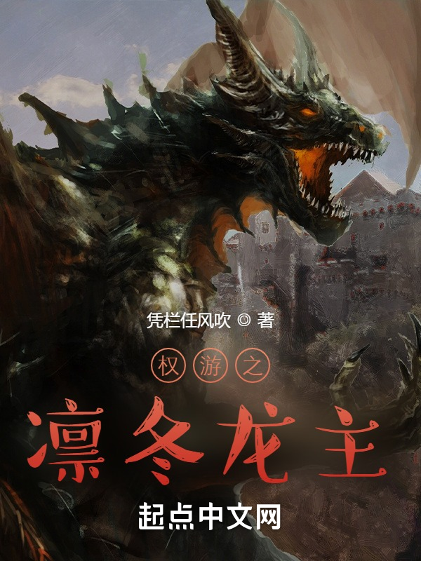 权游之凛冬龙主 封面