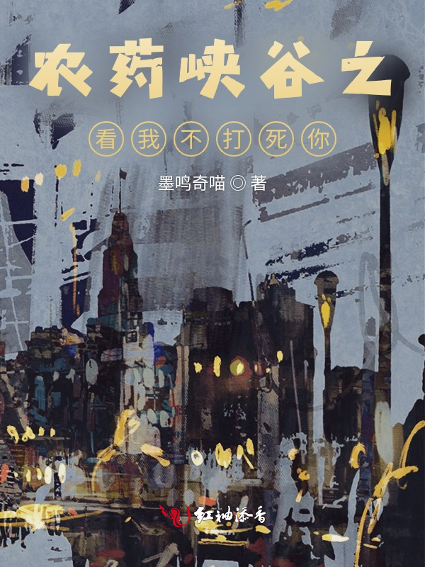农药峡谷之看我不打死你