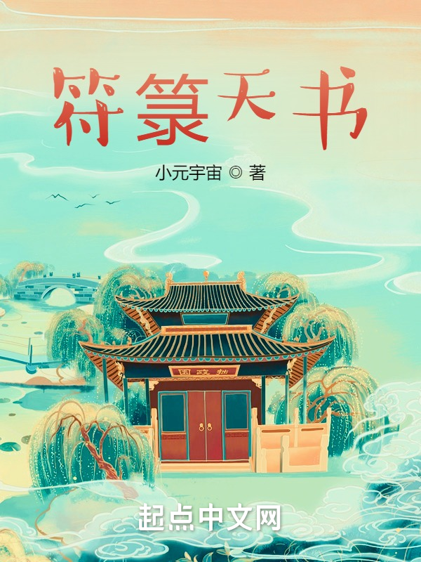符箓天书 封面
